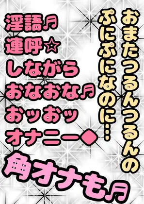 ◆おほ声プリンセス◆がおまたの名は…「おまんP」だと知り…性が目覚めちゃった♬「おまんPマッサージ 気持ちいい☆」エッチなおほ声♬淫語連呼♪オナオナ祭角オナ付き★