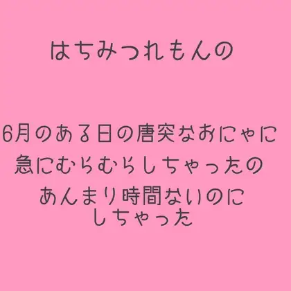【実演】りあるおにゃにー【蜂蜜檸檬】