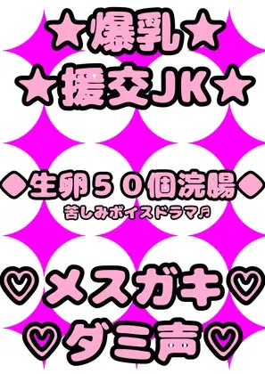☆爆乳JKギャル☆と援交パパ活エッチで★生卵50個浣腸★にチャレンジしたらメスガキ特有のダミ声で「おッおッ、おなかイダイー、ぐるじぃ、苦じぃっ」ってなっちゃった♪