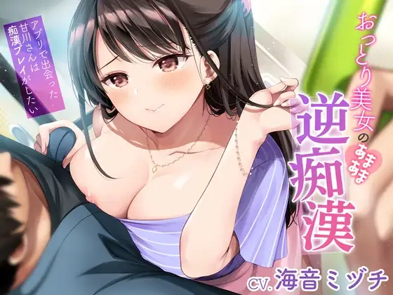 おっとり美女のあまあま逆痴漢～アプリで出会った甘川さんは痴漢プレイがしたい～