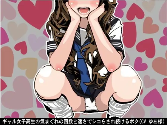 ギャル女子高生の気まぐれの回数と速さでシコらされ続けるボク(CV ゆあ様)