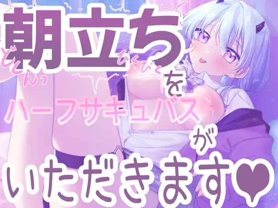 【朝立ちを搾り取る】ハーフサキュバスが寝起きを襲って搾り取っちゃう音声!!【シチュ実演】