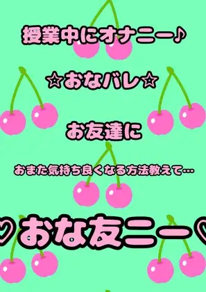無知ロリっ娘が、授業中におまたを押さえてもじもじ…モゾモゾしています。 お友達にさっき何やってたの?って聞かれて一緒にオナニーする事になりました♪