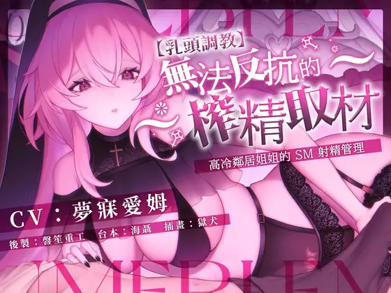 【乳頭調教】無法反抗的榨精取材,高冷鄰居姊姊的 SM 射精管理