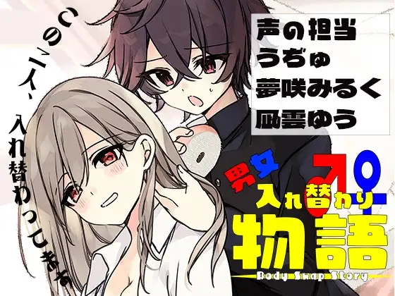 男女入れ替わり物語 〜キミの身体で過ごす日々〜