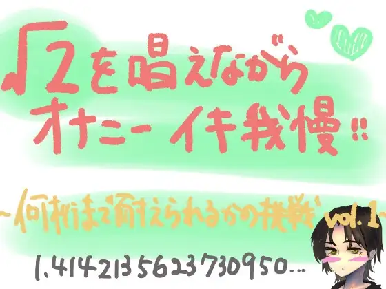 √2を唱えながらオナニーイキ我慢!何桁まで唱えられるかの挑戦lev.1
