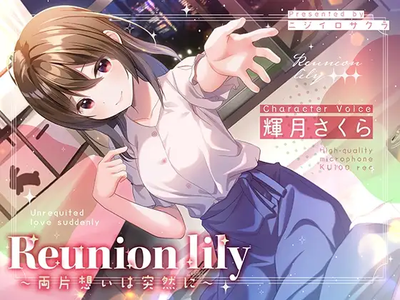 【あまあま百合ボイス】Reunion lily〜両片思いは突然に〜