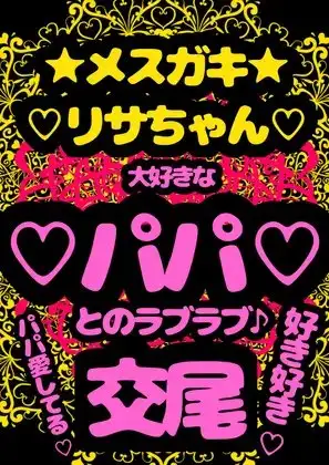 ◆パパ大好き◆な父娘が交尾♪交尾♪交尾♪な音声を入手!?ぷにぷにロリロリメスガキリサちゃんは、大好きなパパと交尾する時奇跡のおほ声♪アヘアヘ声♪が溢れ出ちゃう♬