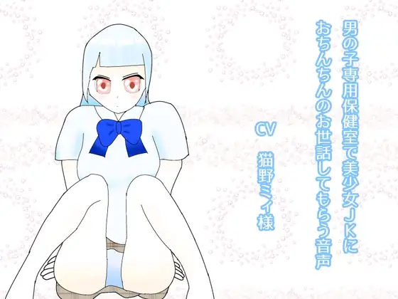 男の子専用保健室で美少女JKにおちんちんのお世話してもらう音声