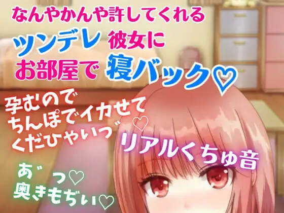 【リアルくちゅ音】なんやかんや許してくれるツンデレ彼女にお部屋で寝バック☆孕むのでちんぽでイカせてくだひゃいっ!