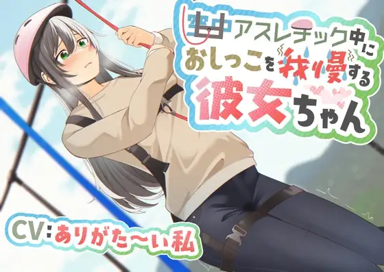 【おしっこ我慢/お漏らし】空中アスレチック中におしっこを我慢する彼女ちゃん