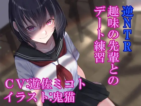 逆NTR趣味の先輩とのデート練習