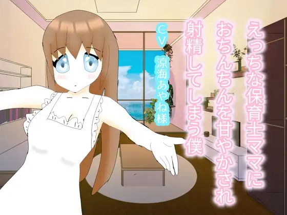 えっちな保育士ママにおちんちんを甘やかされ射精してしまう僕