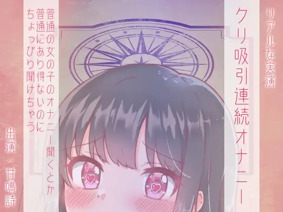 【ちょっぴりオナニー実演】甘鳴詩ちゃんクリトリス吸引で疑似クンニリングス味わっちゃうんだぁ♪
