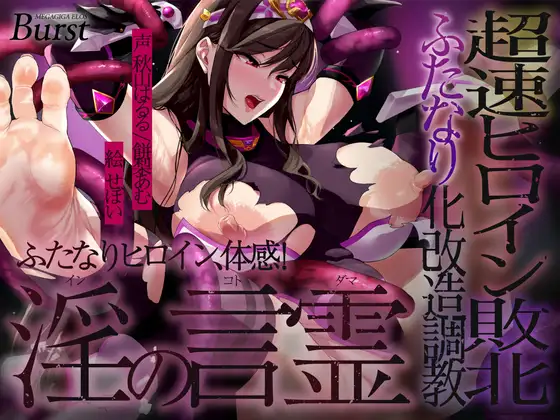 淫の言霊 ～超速ヒロイン敗北 ふたなり化改造調教!～