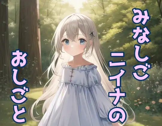 みなしごニイナのおしごと