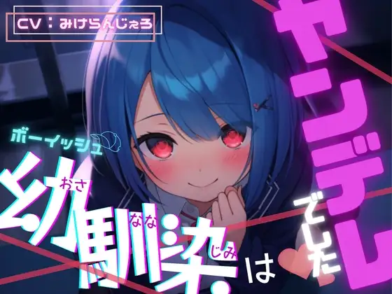 ボーイッシュ幼馴染はヤンデレでした【OPM REGULAR】