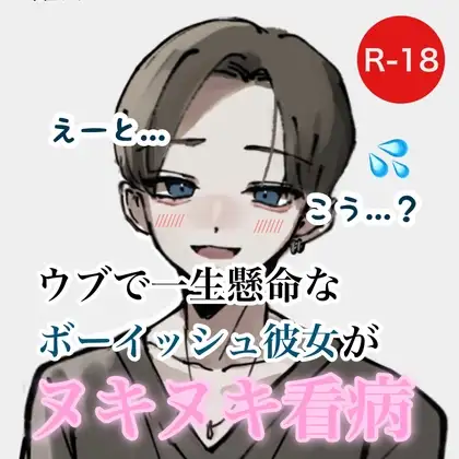 ウブで一生懸命なボーイッシュ彼女がヌキヌキ看病