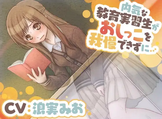 【おしっこ我慢/お漏らし】内気な教育実習生がおしっこを我慢できずに…
