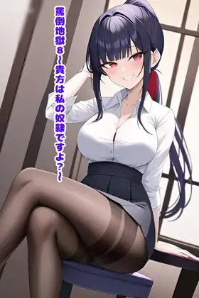 罵倒地獄8～貴方は私の奴隷ですよ?～