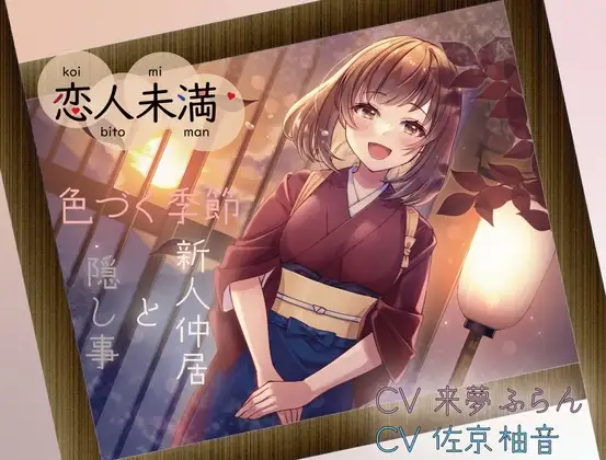 【KU100収録】恋人未満 色づく季節 ～新人仲居と隠し事～ 生で感じるあの子のぬくもり