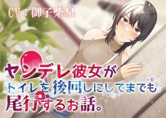 【おしっこ我慢/お漏らし】ヤンデレ彼女がトイレを後回しにしてまで尾行するお話。