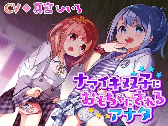 ナマイキ双子におもちゃにされるアナタ