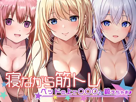 《地上波アニメで活躍!》寝ながら筋トレ〜ベッドの上で○○○鍛えちゃお〜《餅梨あむ》