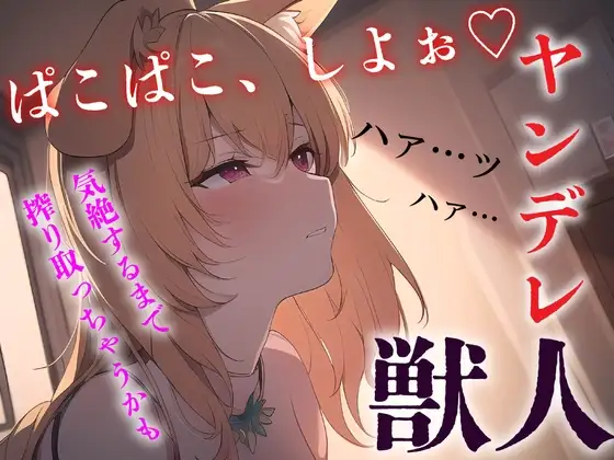 ≪ずーっと200円!≫【中出し/獣人】ヤンデレ獣っ子は発情期にあなたを●す【男性向けシチュエーションボイス】