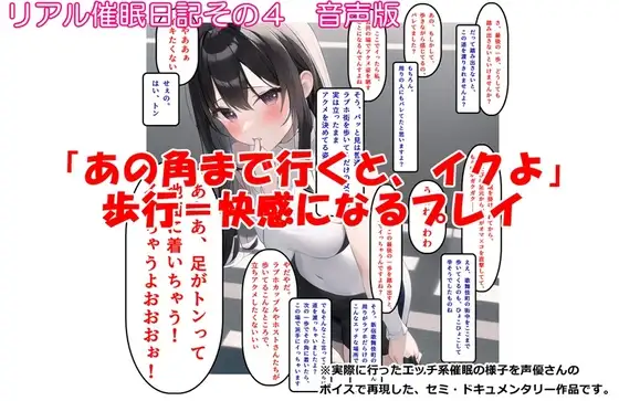 【音声作品】リアル催眠日記その4「『あの角まで行くと、イクよ』歩行=快感になるプレイ」音声版