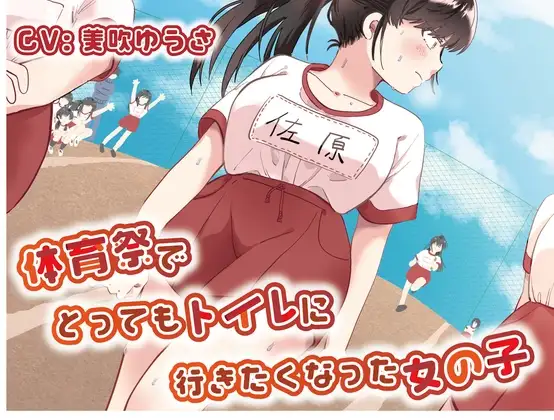 【おしっこ我慢/お漏らし】体育祭でとってもトイレに行きたくなった女の子