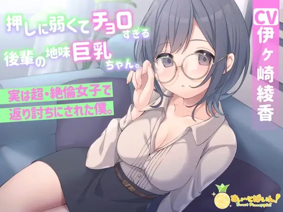 押しに弱くてチョロすぎる後輩の地味巨乳ちゃん。実は超・絶倫女子で返り討ちにされた僕。