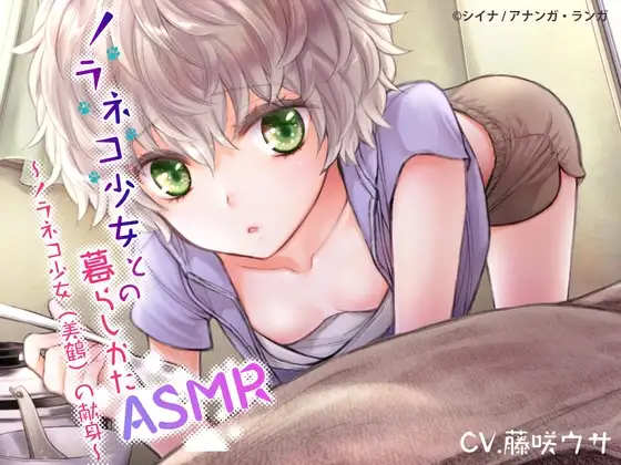 ノラネコ少女との暮らしかたASMR～ノラネコ少女(美鶴)の献身～【ボーナストラック&新規描き下ろし漫画追加!!】