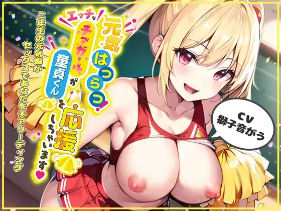 元気はつらつ!エッチなチアガールが童貞くんを応援しちゃいます!2年生の元気娘がセックスであなたをチアリーディング!