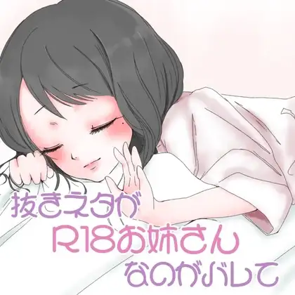 抜きネタが「R18お姉さん」なのがバレて