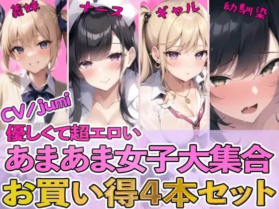 【4作品パック】優しくて超エロいあまあま女子大集合 『エッチな義妹の射精管理』『ド変態ナースのおちんぽ看護』『オタクに優しいギャル』『幼馴染とイチャラブ初体験』