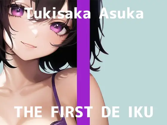 【初体験オナニー実演】THE FIRST DE IKU【月坂明日架】