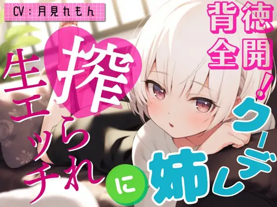 【激甘クリアボイス】背徳全開!クーデレ姉に搾られ生エッチ【OPM REGULAR】