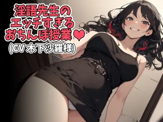 淫語先生のエッチすぎるおちんぽ授業(CV 木下沙羅様)