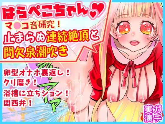 【はらぺこちゃん】止まらぬ連続絶頂と間欠泉潮吹き!マ●コ音研究!卵型オナホ裏返しクリ磨き!浴槽に立ちション!関西弁!おしっこ【バイノーラル、実演音声、ASMR】