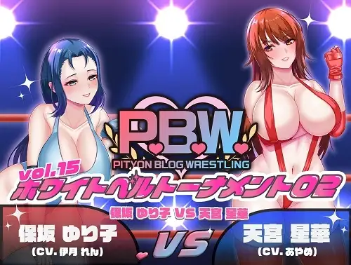 P.B.W. vol15 ホワイトベルトトーナメント02 保坂ゆり子VS天宮星華