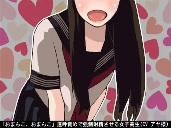 「おまんこ、おまんこ」連呼責めで強制射精させる女子高生(CV アヤ様)