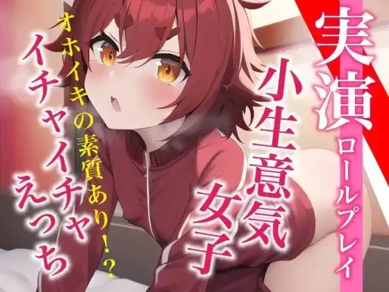 【実演プレイ】新人デビュー★気持ちよくてオホッちゃう。小生意気女子とイチャイチャえっちのロールプレイ