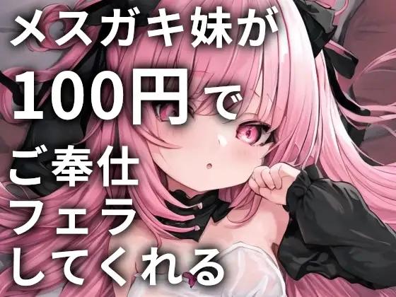 メスガキ妹が100円でご奉仕フェラしてくれる
