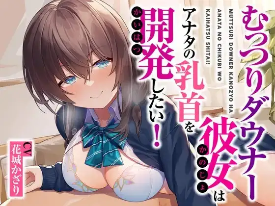 むっつりダウナー彼女はアナタの乳首を開発したい!