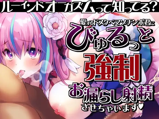 【ルーインドオーガズム】って知ってる?愛するドスケベマゾチンポ君にびゅるっと強制お漏らし射精させちゃいます♪