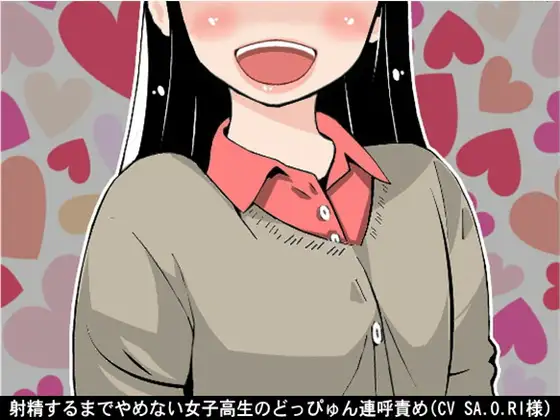 射精するまでやめない女子高生のどっぴゅん連呼責め(CV SA.O.RI様)