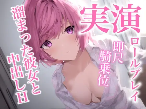 一週間溜め込んだ彼女に即尺されて、騎乗位で中出しを懇願されるロールプレイ