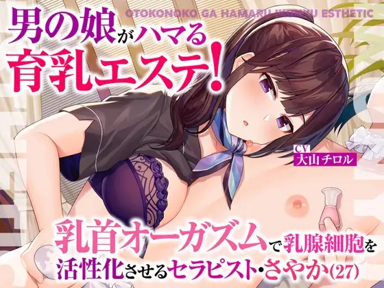 男の娘がハマる育乳エステ!乳首オーガズムで乳腺細胞を活性化させるセラピスト・さやか(27)