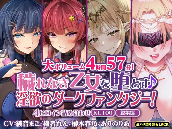 【大ボリューム4時間57分!】穢れなき乙女を堕とす♪ 淫欲のダークファンタジー!4ヒロイン詰め合わせ【KU100】【総集編】